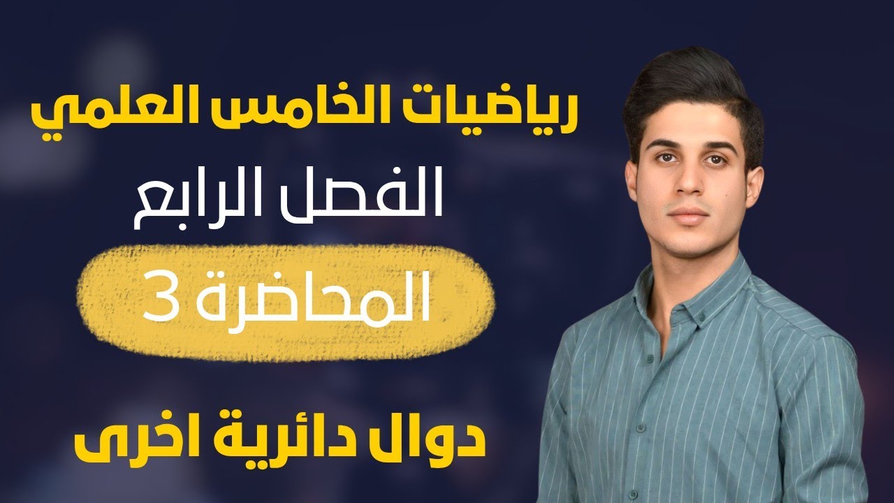 رياضيات الخامس العلمي | الفصل الرابع | المحاضرة 3 | دوال دائرية اخرى |