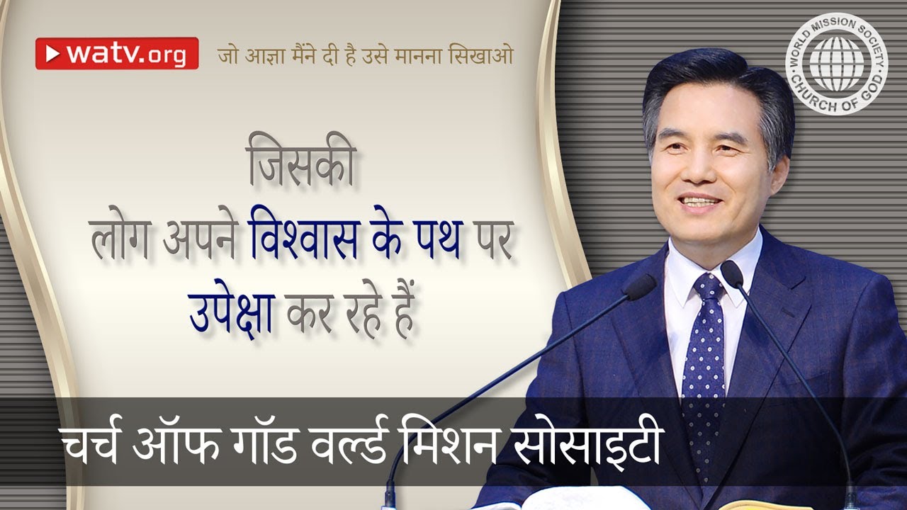जो आज्ञा मैंने दी है  उसे मानना सिखाओ 【चर्च ऑफ गॉड वर्ल्ड मिशन सोसाइटी】