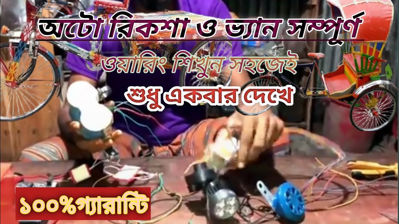 কিভাবে অটো রিকশা ও ভ্যান ওয়ারিং করবেন সম্পূর্ণ || How to make auto rickshaw and van wiring complete