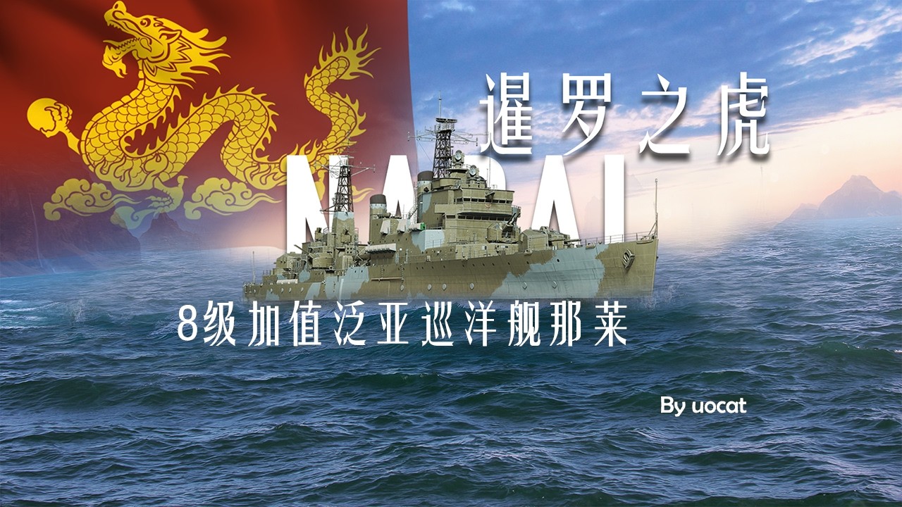 [战舰世界]猫叔不吃鱼-暹罗之虎-8级加值泛亚巡洋舰那莱评测