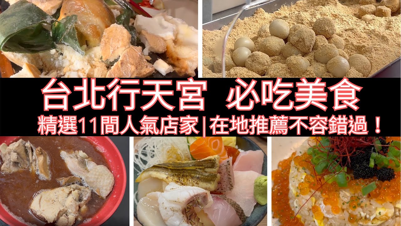 台北行天宮 必吃美食合集｜精選11間人氣店家，在地推薦不可錯過