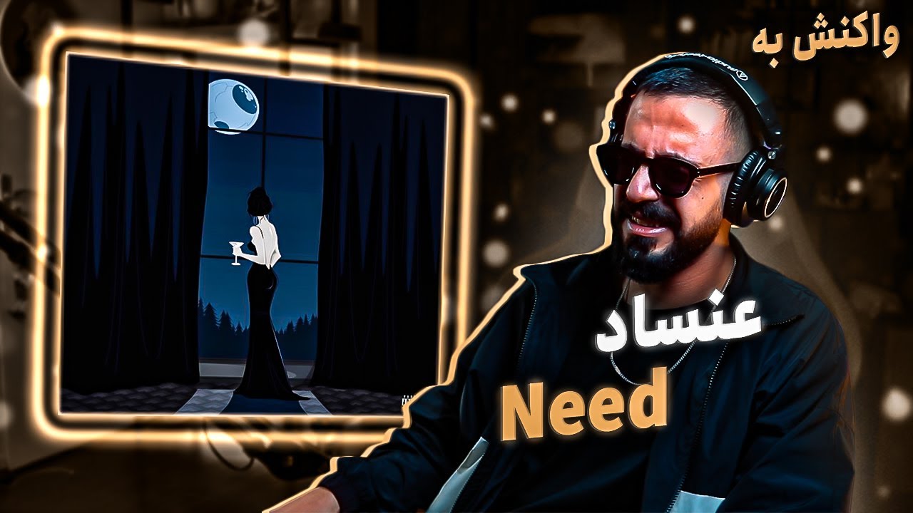 Enesaad - NEED (REACTION) | عنساد - نیاز (واکنش)