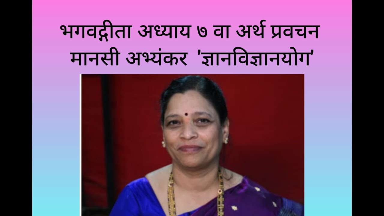 Geeta Chapter7 by @Manasi Abhyankar गीता अर्थ/विवरण अध्याय ७ स्वर @मानसी अभ्यंकर