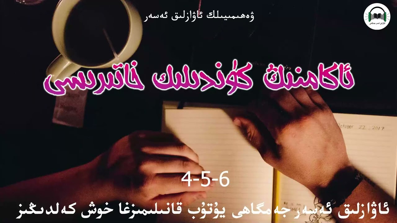 ۋەھىمىيىلك  ئاۋازلىق ئەسەر ئاكامنىڭ كۈندىلىك خاتىرىسى 4 -5-6- قىسىم awazl'k asar