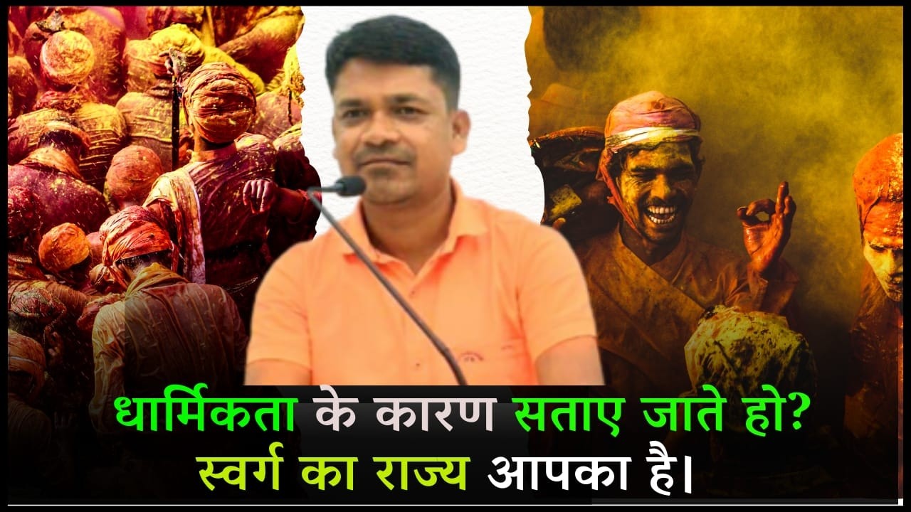 सताए जाओगे तो स्वर्ग में जाओगे। You will go to heaven | 2.5k  Yakub Sir