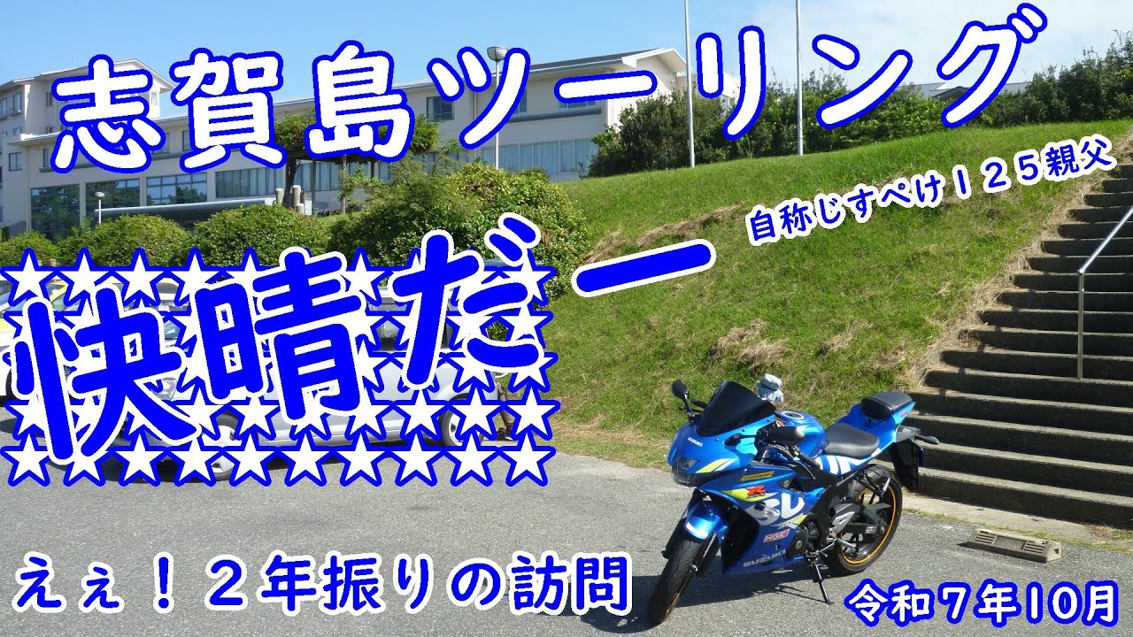 ★志賀島ツーリング♦SUZUKI ♦GSX-R125（2025年10月）