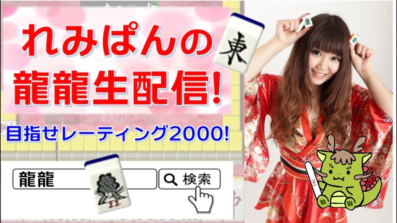 大月れみ、龍龍生配信#155