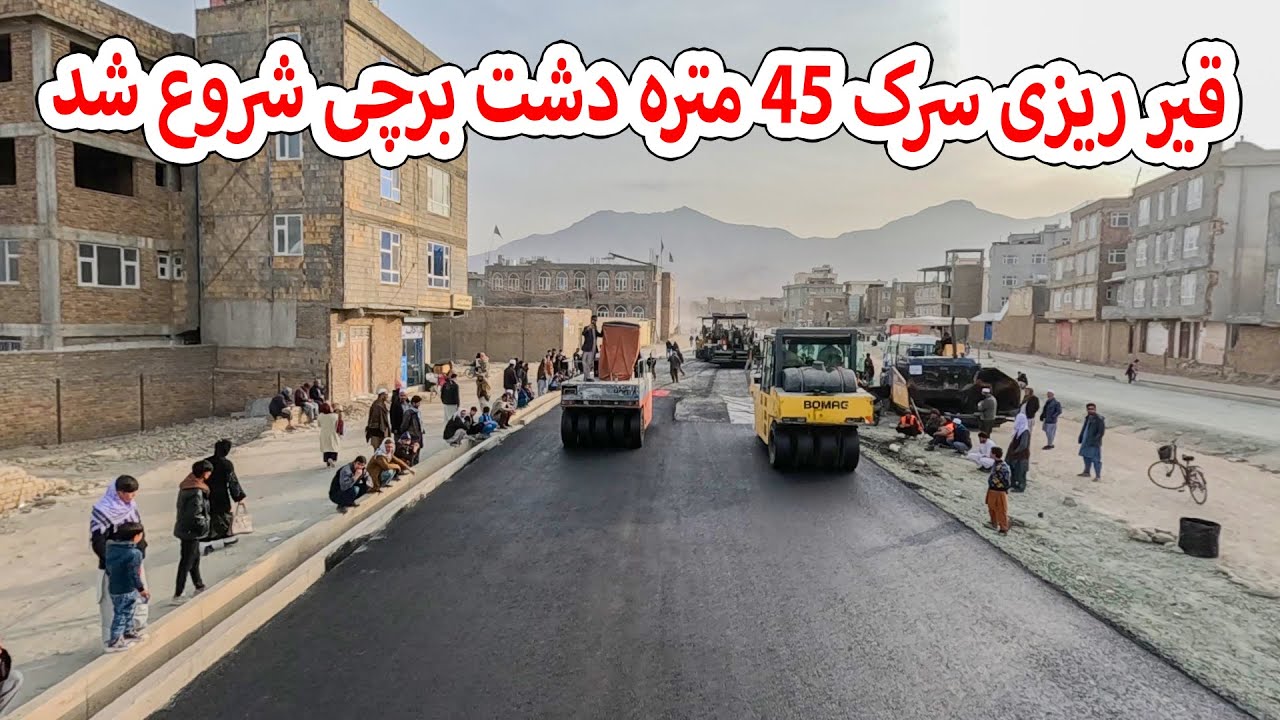 قیر ریزی سرک 45 متره دشت برچی شروع شد