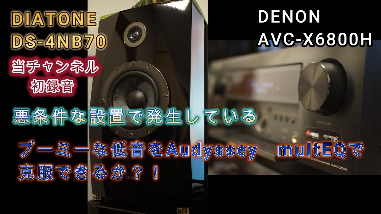 第12回 DIATONE DS-4NB70 空気録音 ブーミーな低音をやっつける？！