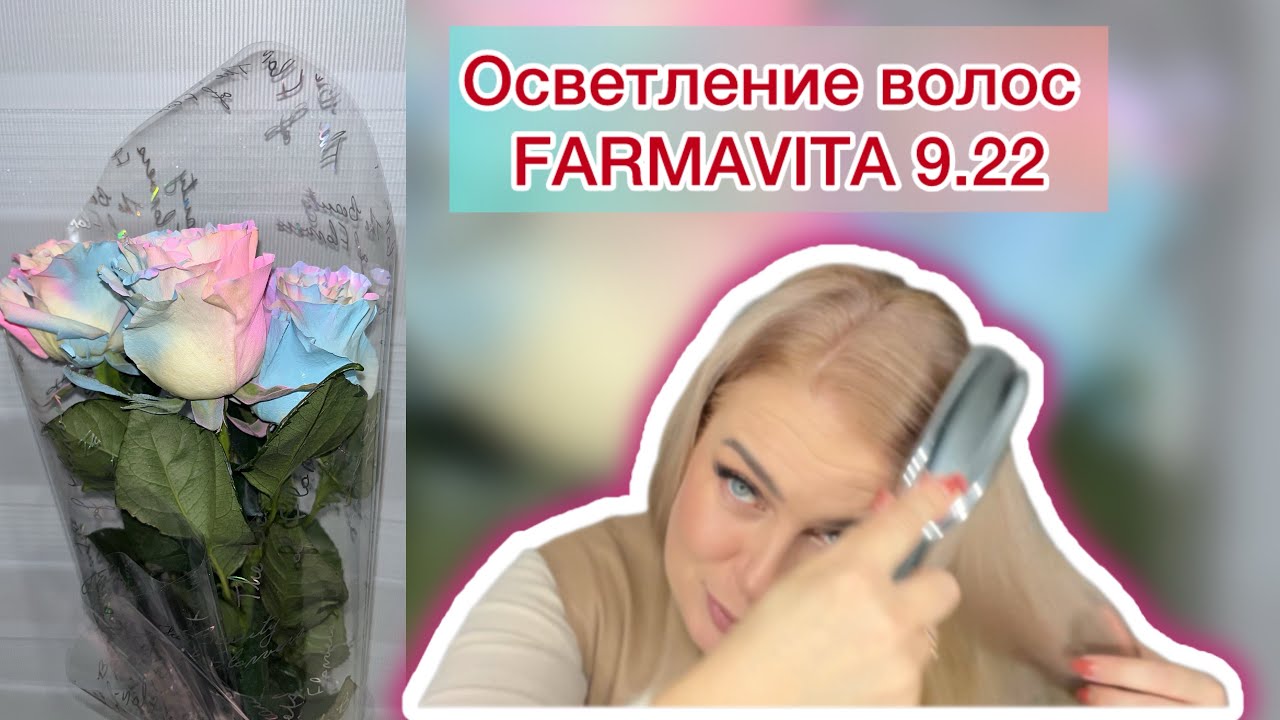 #блондбезпорошка #осветлениеволос FARMAVITA 9.22