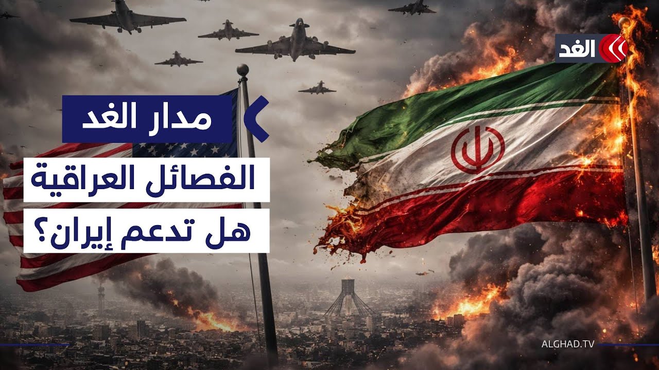 ضربة أميركية محتملة.. هل تدخل الفصائل العراقية المسلحة على خط المواجهة؟| #مدار_الغد
