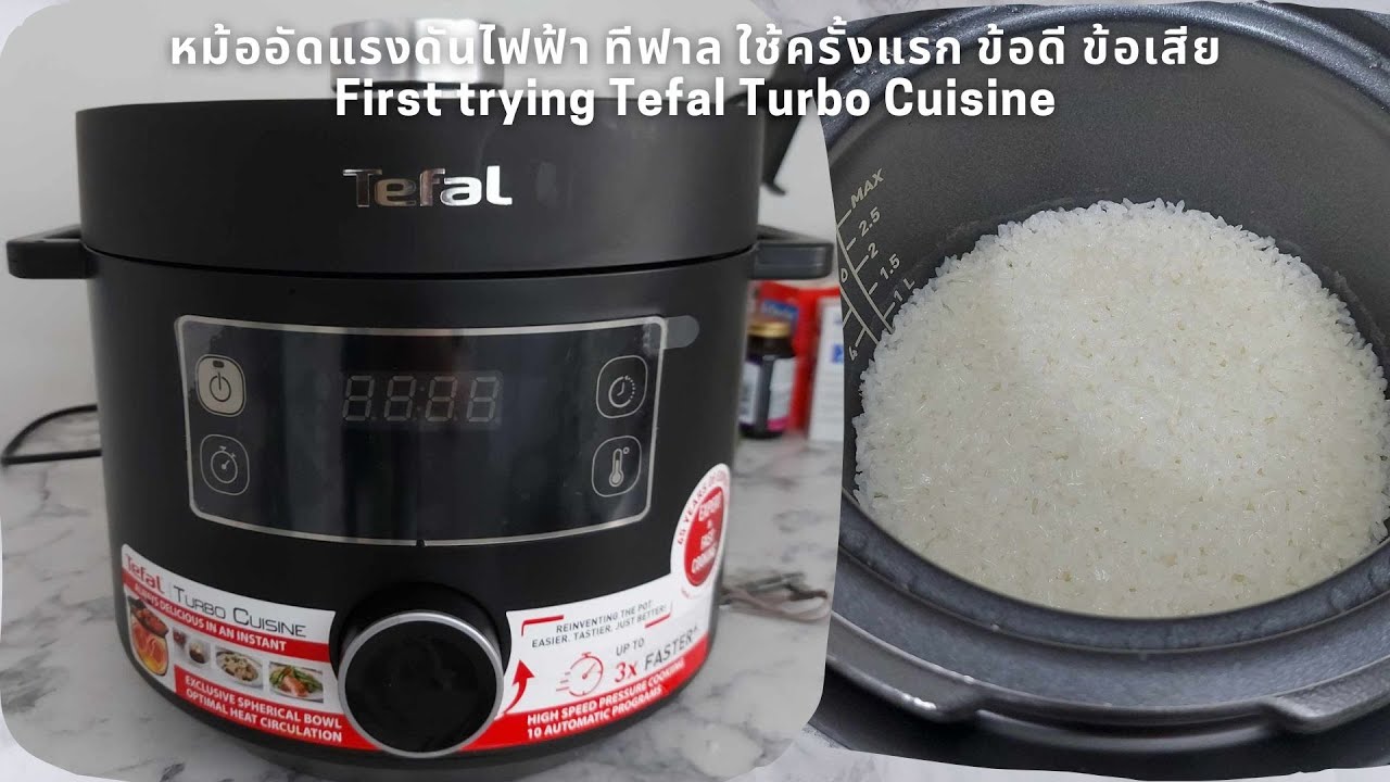 Tefal Turbo Cuisine หม้ออัดแรงดันไฟฟ้าทีฟาล ดี ไม่ดี Firt Trying Tefal Pressure Cooker & Review