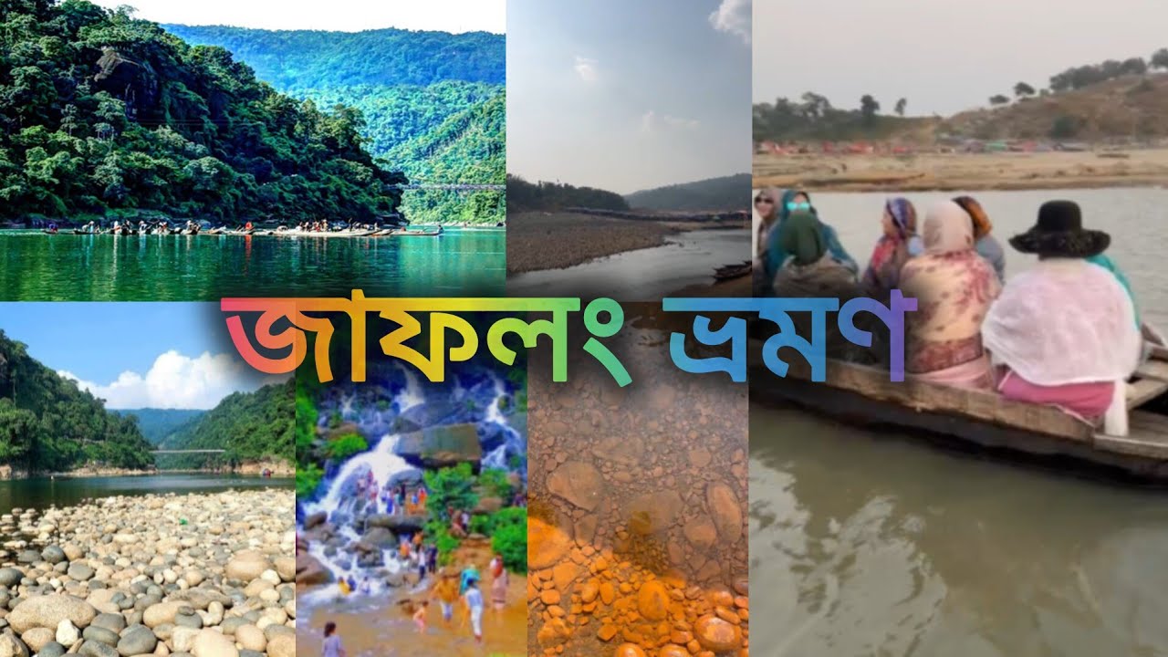 সিলেটের জাফলং সবচেয়ে সুন্দর জায়গা /জাফলং এর সৌন্দর্য কাছে থেকে দেখে নিন  ❗Jaflong Sylhet Bangladesh