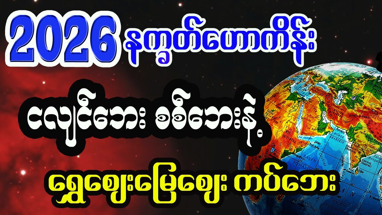 ၂၀၂၆ခုနှစ်အတွက် ဆရာမထက်ထက်ထွန်းရဲ့ နက္ခတ် တစ်နှစ်စာဟောစာတမ်း