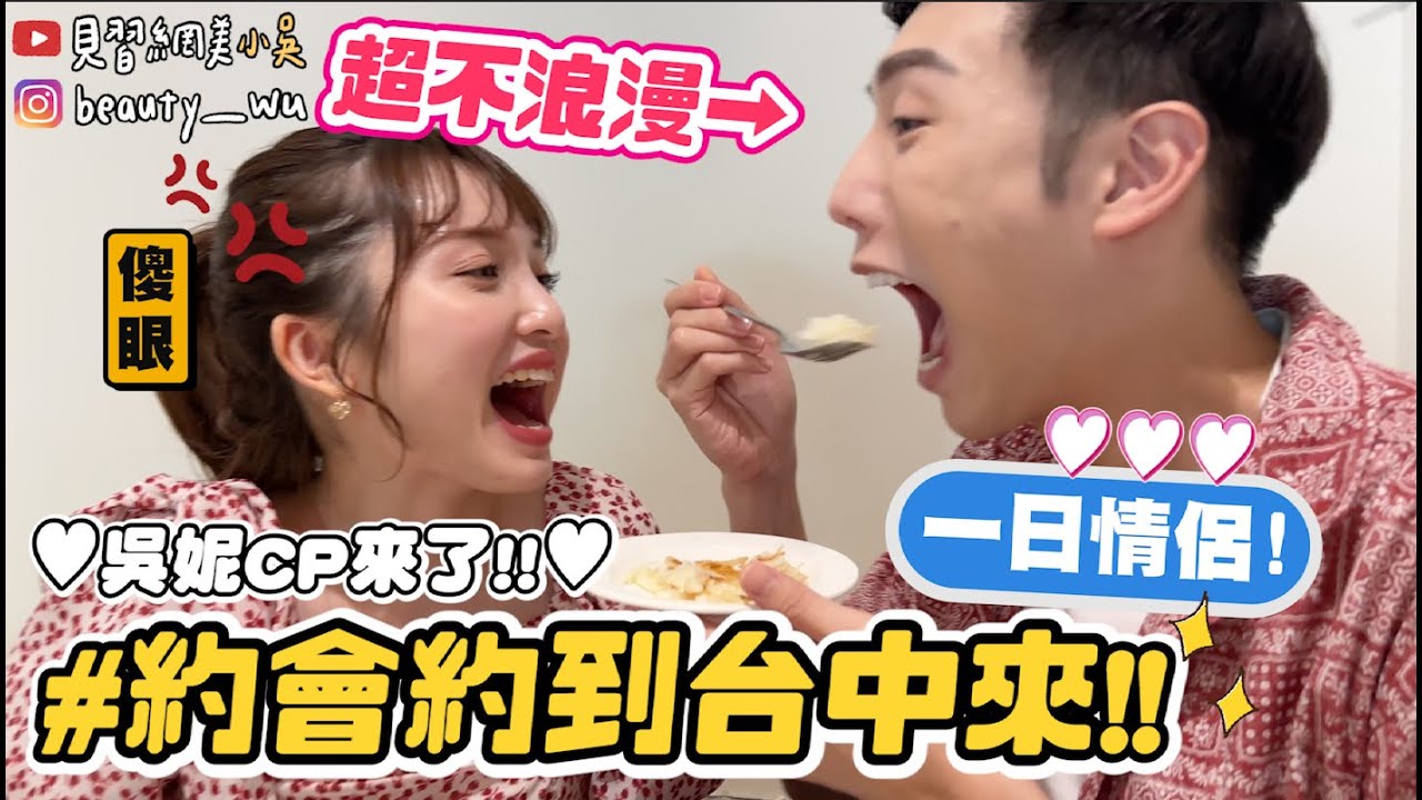 【小吳】吳妮CP來了☺️❤️『超浪漫台中約會一日遊✨』粉紅泡泡滿出螢幕啦！(ft.SAMSUNG)