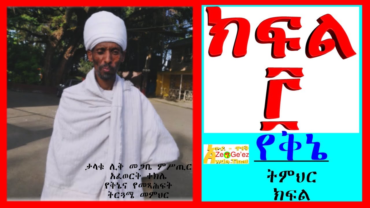 ሦስተኛው የትምህርት ክፍል የቅኔ ትምህርት