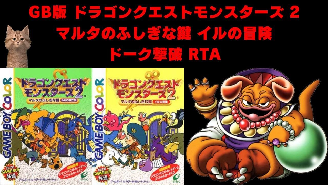 DQM2 マルタのふしぎな鍵 イルの冒険 ドーク撃破RTA（Any％ Glitchless）Tara's Adventure