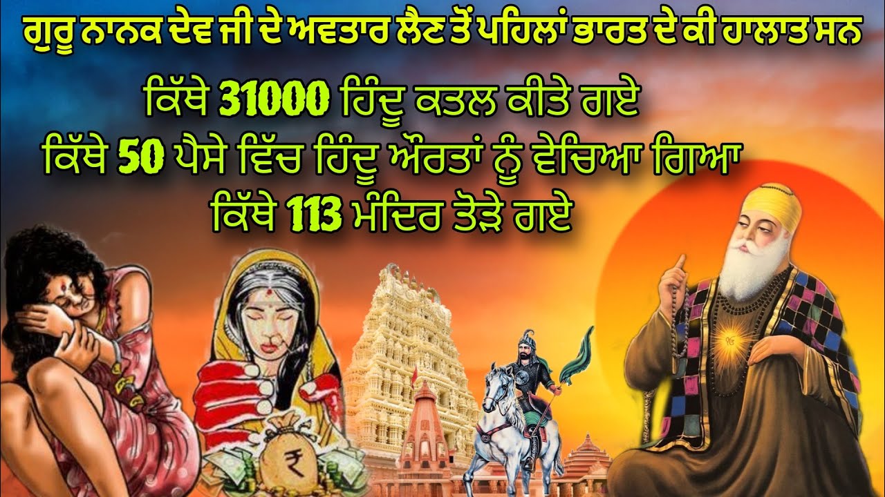 Guru Nanak Dev Ji De Avtar Samay Bharat Di Haalat | 100000 ਬ੍ਰਾਹਮਣਾਂ ਦਾ ਕਤਲ ਕਿੱਥੇ ਹੋਇਆ