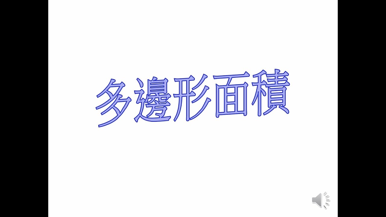 數學科：多邊形面積 - 分割法(五年級)