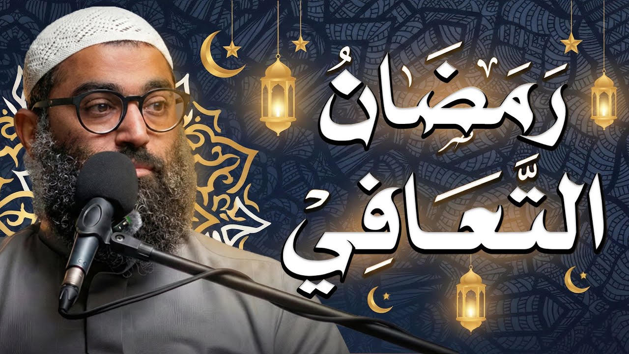 رمضان التعافي - كيف تعيش أجمل أيام حياتك ! الإستعداد لرمضان // خريطة رمضان الشيخ أمجد سمير