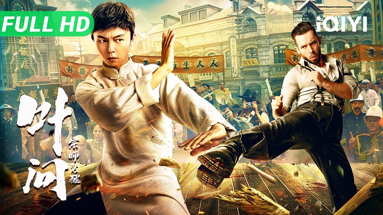 【Multi Sub】《叶问：宗师觉醒》Ip Man: The Awakening 青年叶问武魂觉醒 咏春对战巴顿术暴打英国拳王【动作 功夫 | 谢苗 | iQIYI】