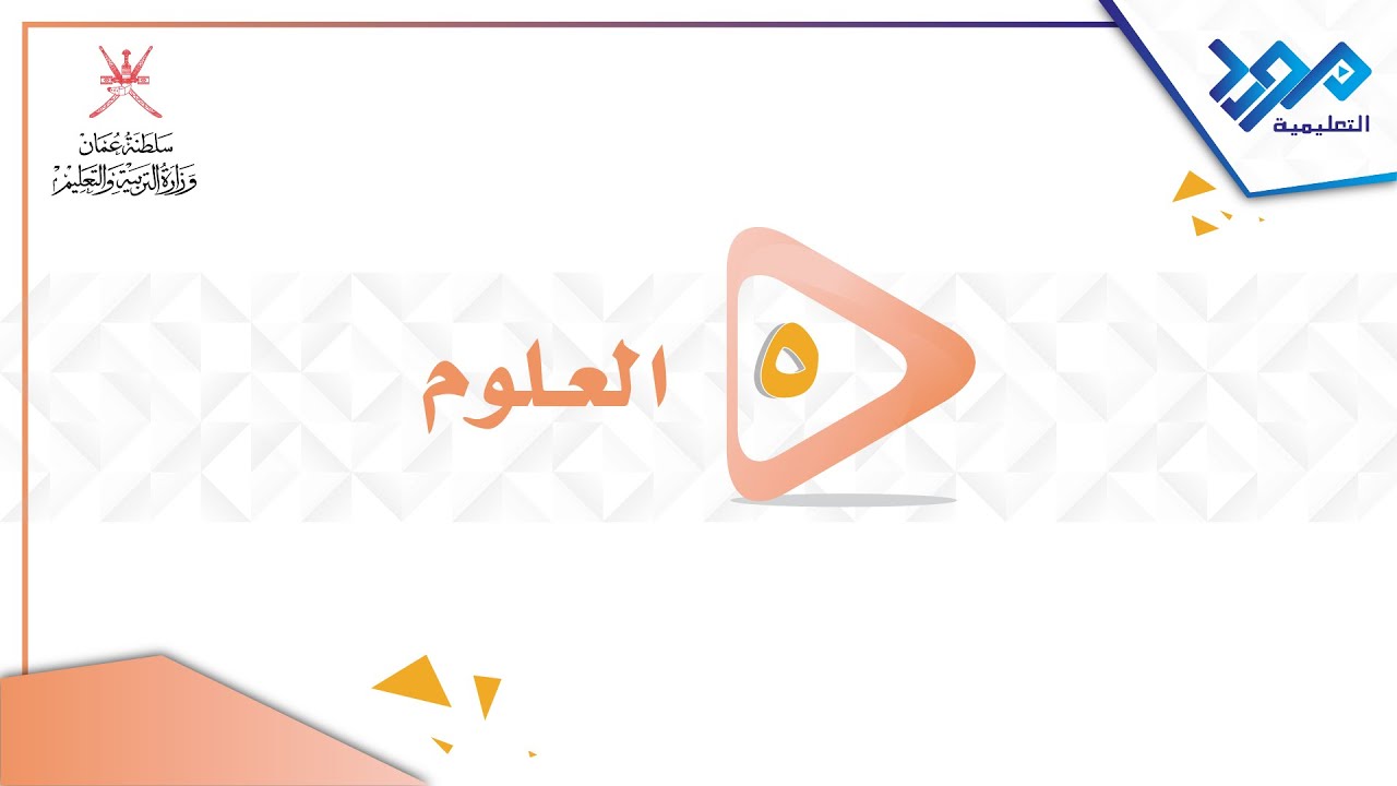 العلوم 5 - انتقال الضوء من مصدر  - الجزء الأول