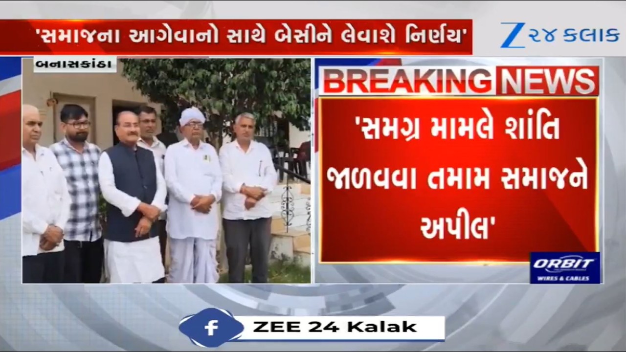 Matter of clash between Rabari-Chaudhary Samaj in Banaskantha: Community leaders appeal for peace