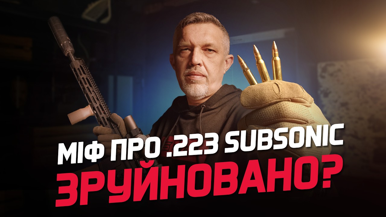 Subsonic .223 — не міф, а реальність