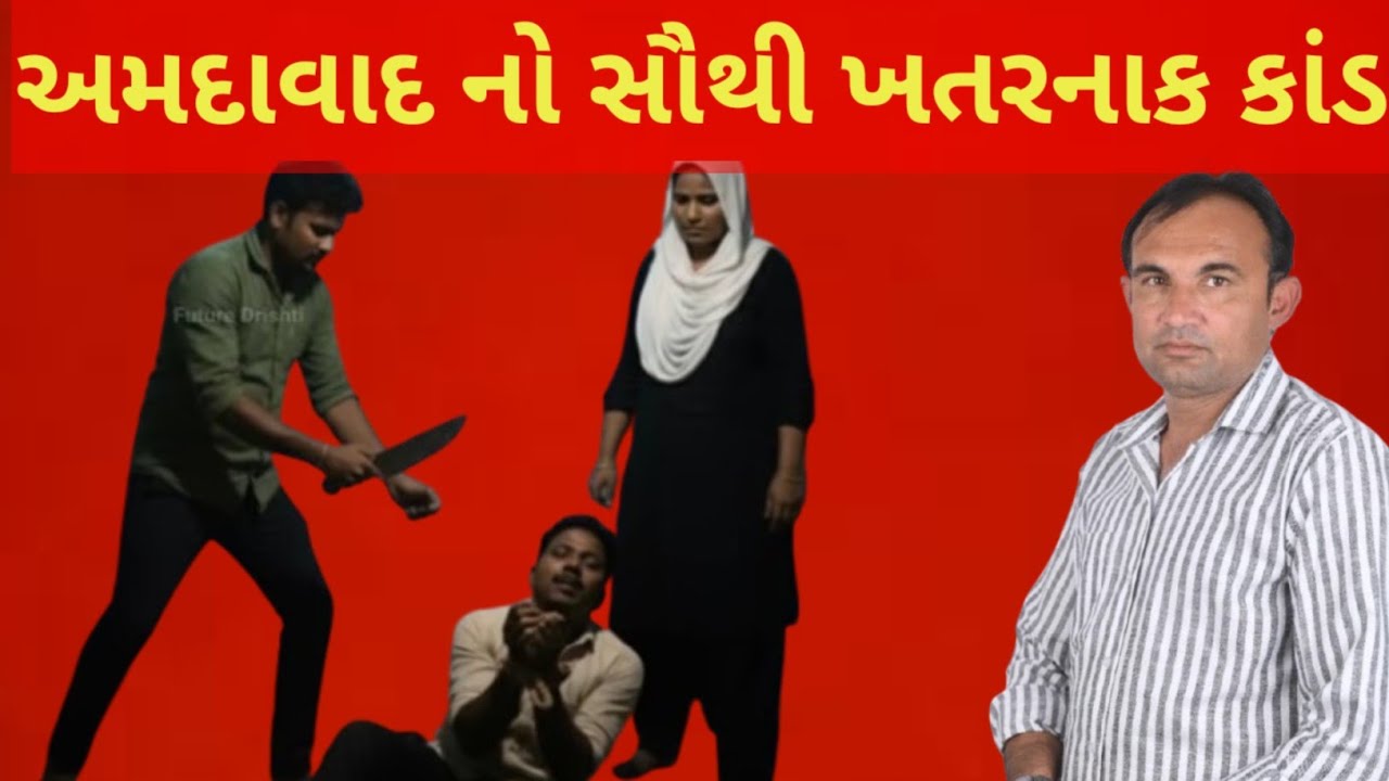 Amdavad Crime ની  ખતરનાક ghtnaa
