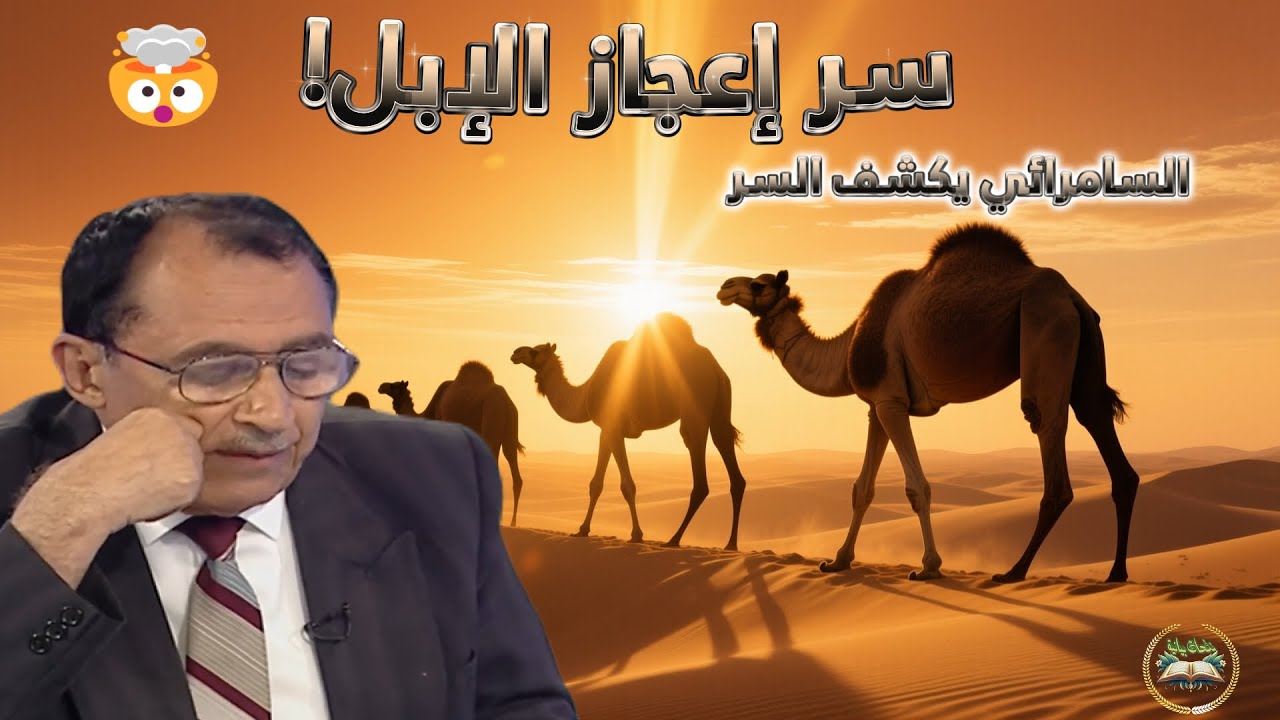 سر خلق الإبل🐪:  أسرار إعجازها في القرآن الكريم ! 🤯 تفسير العلامة فاضل السامرائي