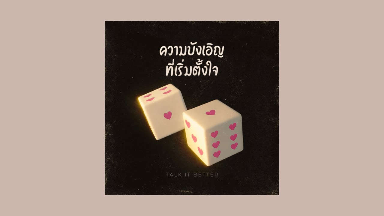 ความบังเอิญที่เริ่มตั้งใจ