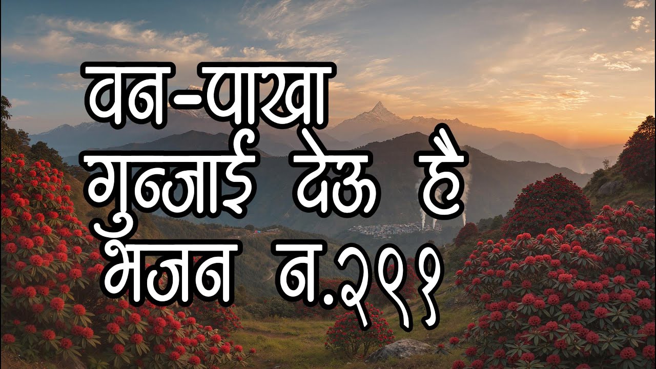 Ban Pakha Gunjai Deu Hai|| वन-पाखा गुञ्‍जाइदेऊ है|| Nepali Christian Bhajan No.291