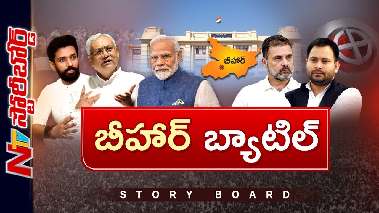 Bihar Elections 2025: బీహార్లో సీట్ల తకరారు | NDA vs Mahagathbandhan | Story Board | NTV Telugu