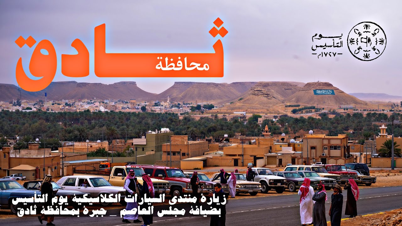 يحتفل منتدى السيارات الكلاسيكيه بيوم التأسيس بضيافة مجلس العاصم - جبرة بمحافظة ثادق