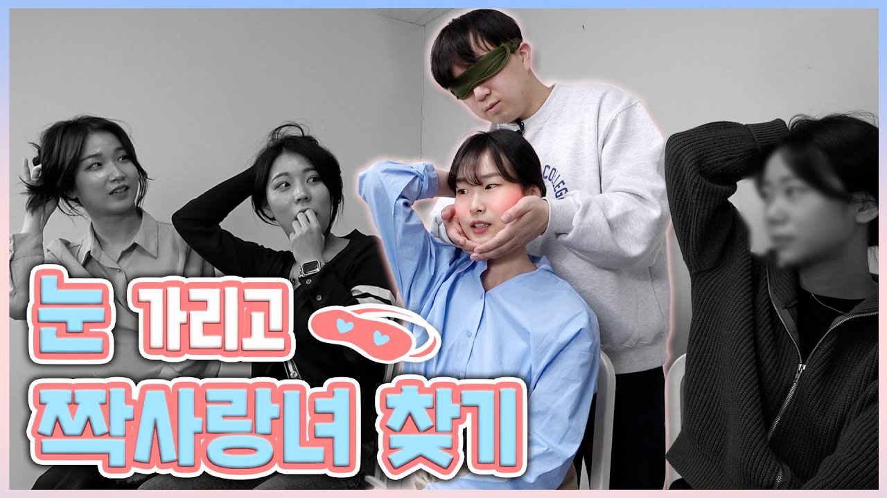 눈 가리고 설레는 부위 만져서 짝사랑녀 찾기