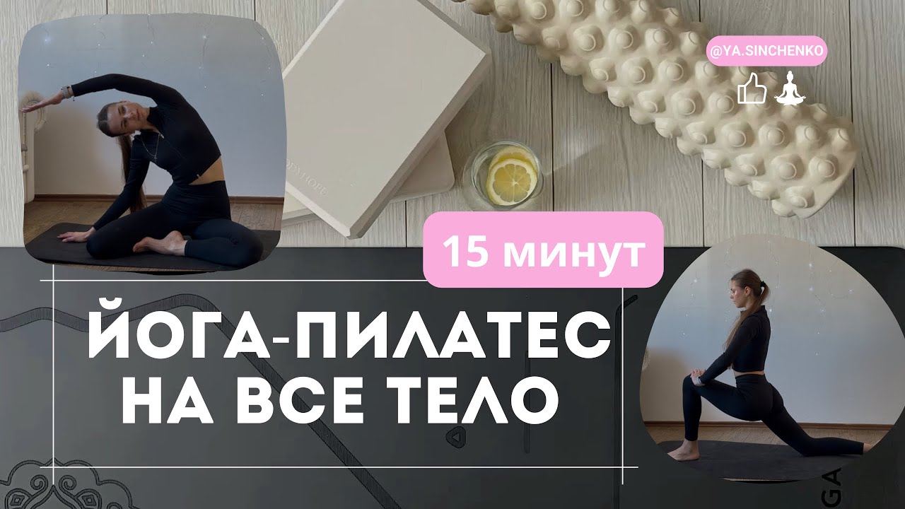Мягкая тренировка для всего тела | Пилатес и йога 17 минут | Pilates & Yoga workout 