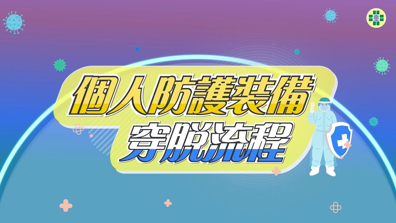 個人防護裝備穿脫流程
