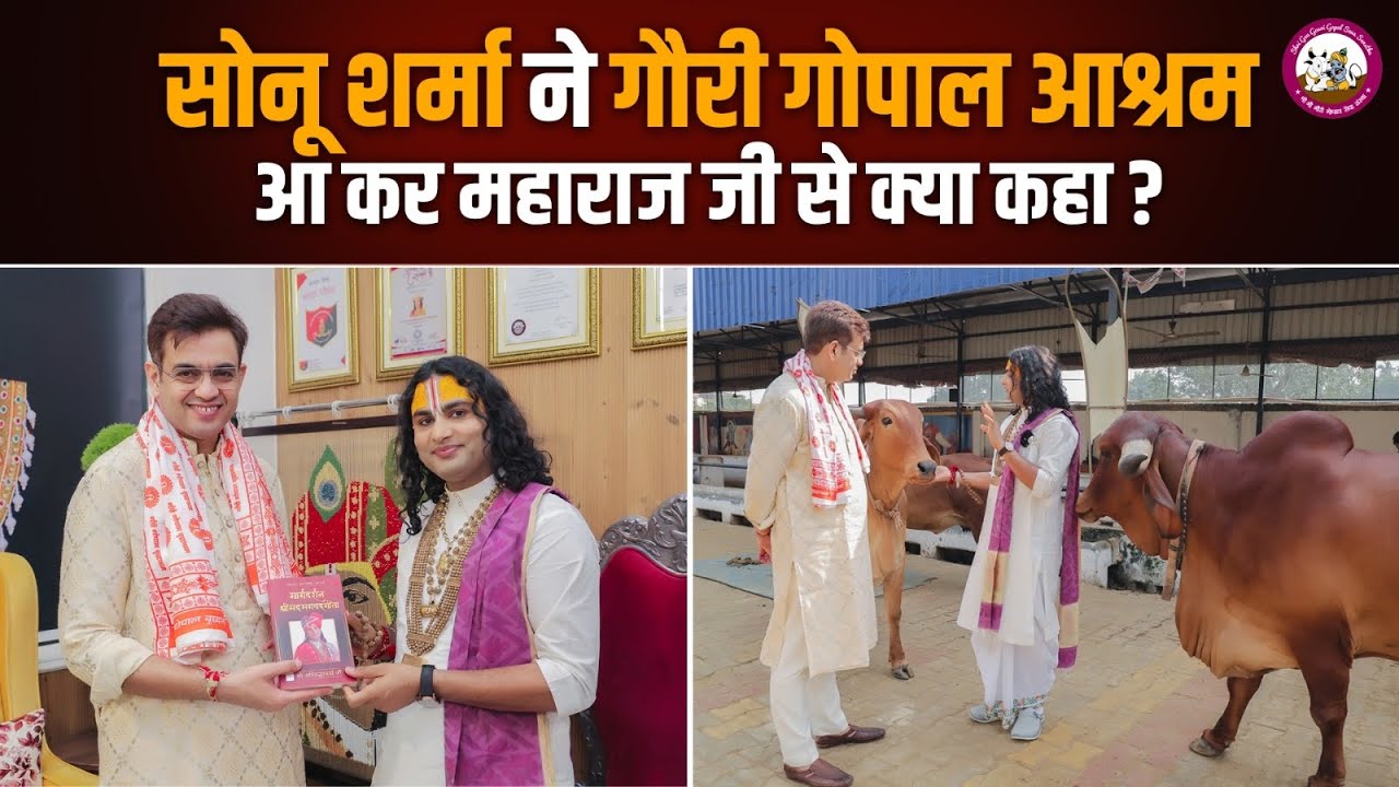 सोनू शर्मा ने गौरी गोपाल आश्रम आ कर महाराज जी से क्या कहा? | पूज्य अनिरुद्धाचार्य जी महाराज 