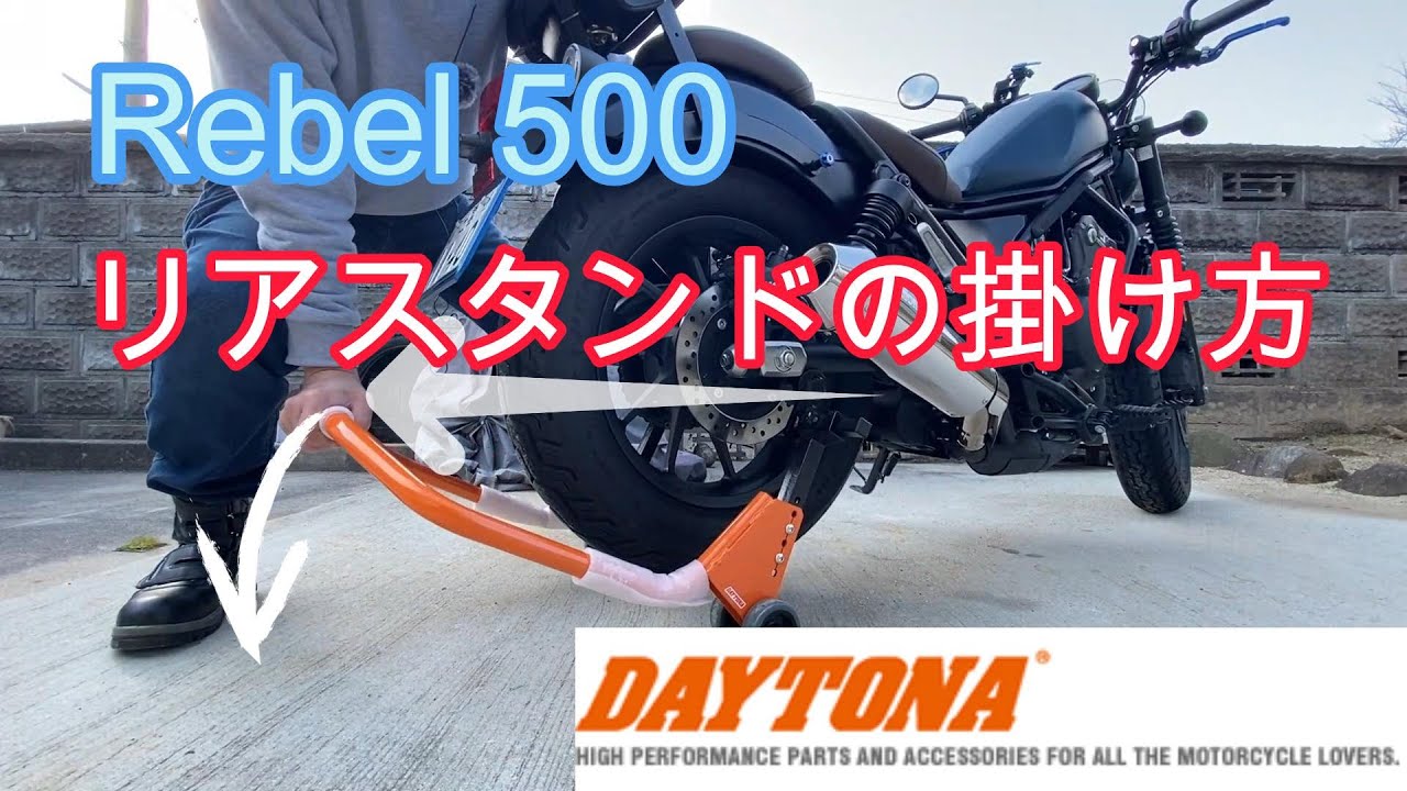 デイトナ　リアスタンド　レブル500に使ってみる。　#ホンダレブル  #メンテナンススタンド