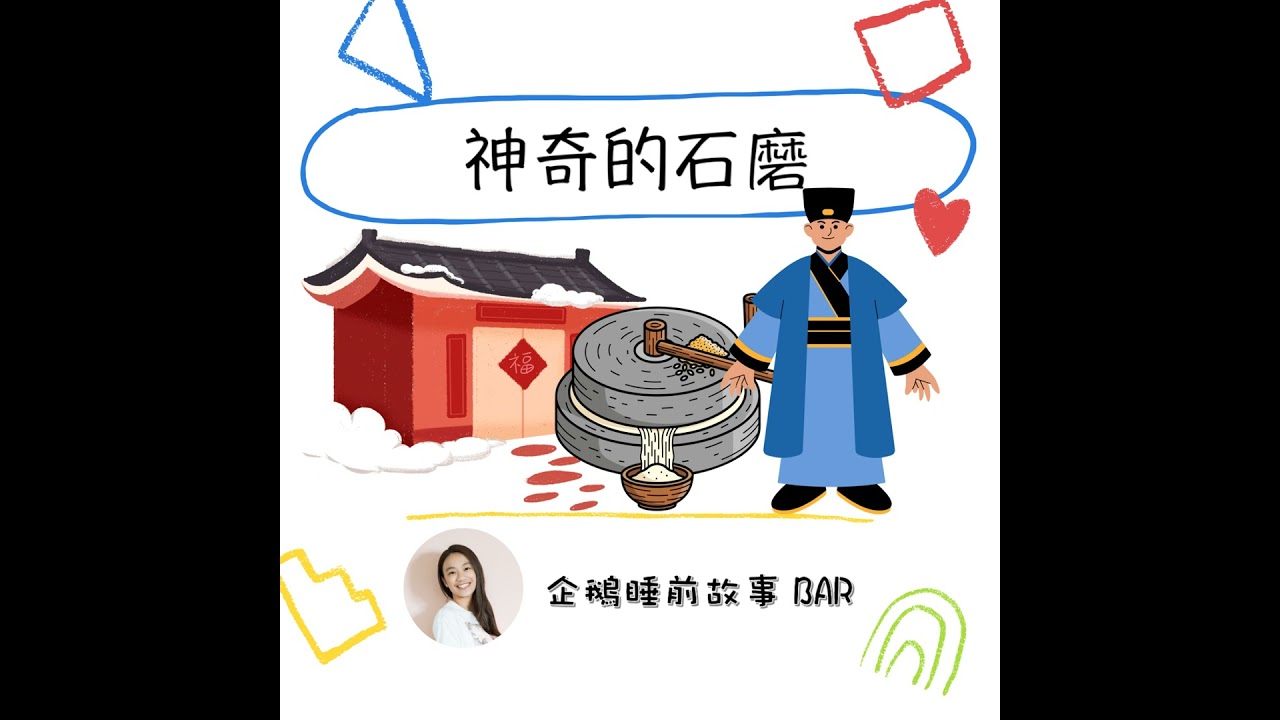 《台灣傳統故事》神奇的石磨