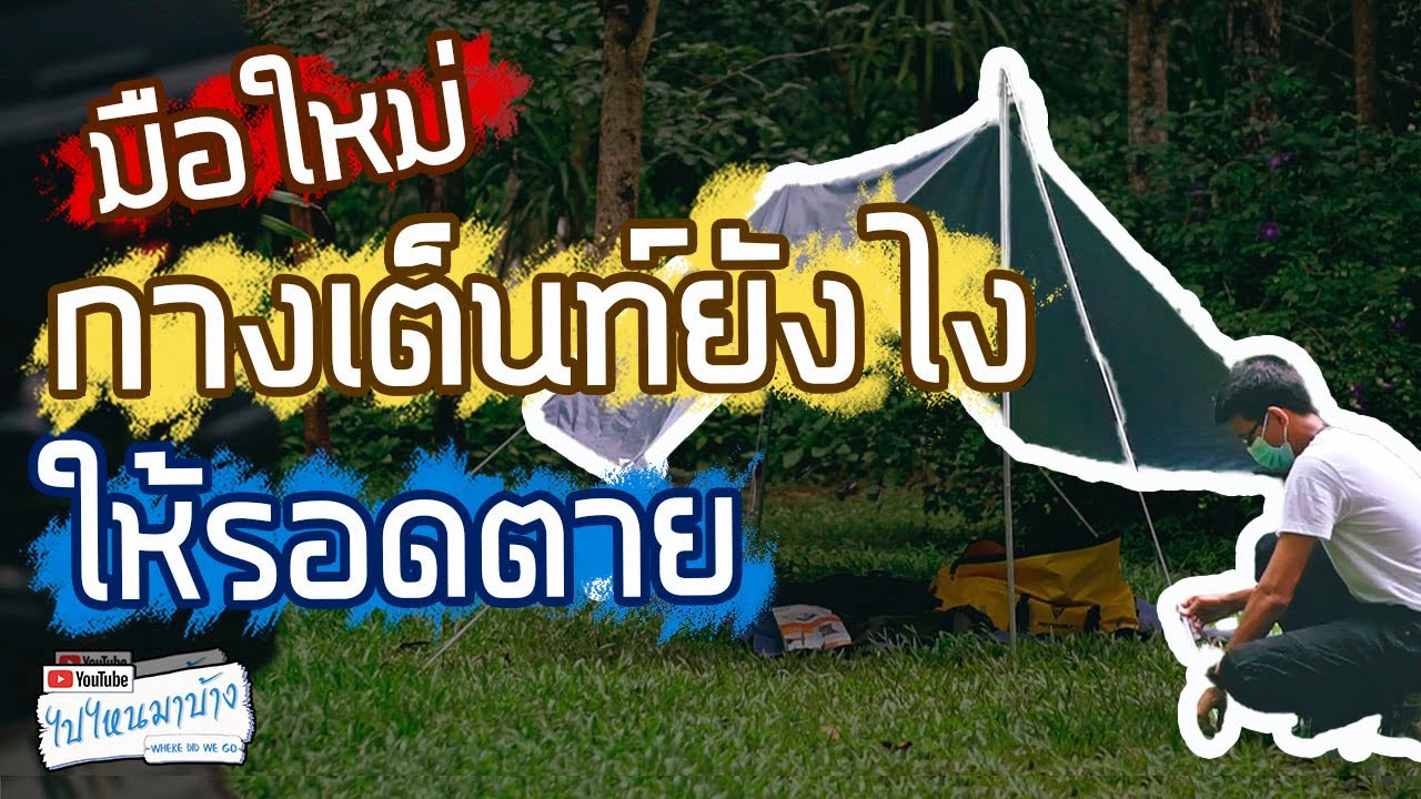 137 สายแคมป์มือใหม่ ขี่มอเตอร์ไซค์ไปกางเต็นท์จัดของยังไงเอาอะไรไปบ้าง I ไปไหนมาบ้าง