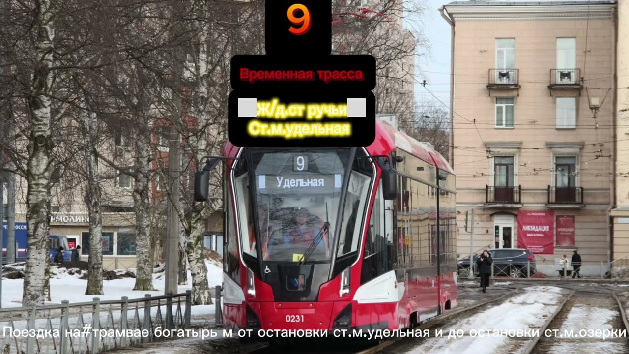 #поездка на#трамвае Богатырь м от ост.ст.м.удельная и до ост.ст.м.озерки маршрут⬜️9⬜️#транспорт#рек 