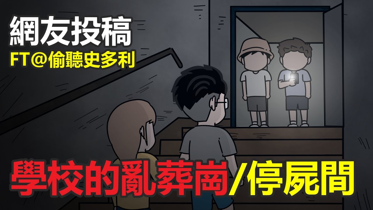 【懸崖鬼故事/鬼動畫】聽說學校以前是亂葬崗，停屍間？探險，夜遊 | 網友投稿 | 真實故事 FT @talkingstory