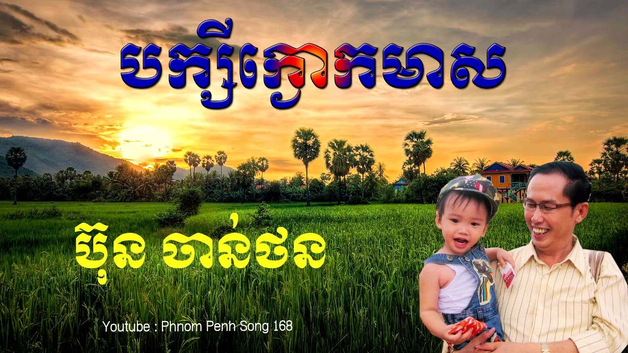 ប៊ុន ចាន់ថន - បក្សីក្ងោកមាស (Bun Chanthorn - Baksey Kngouk Meas)