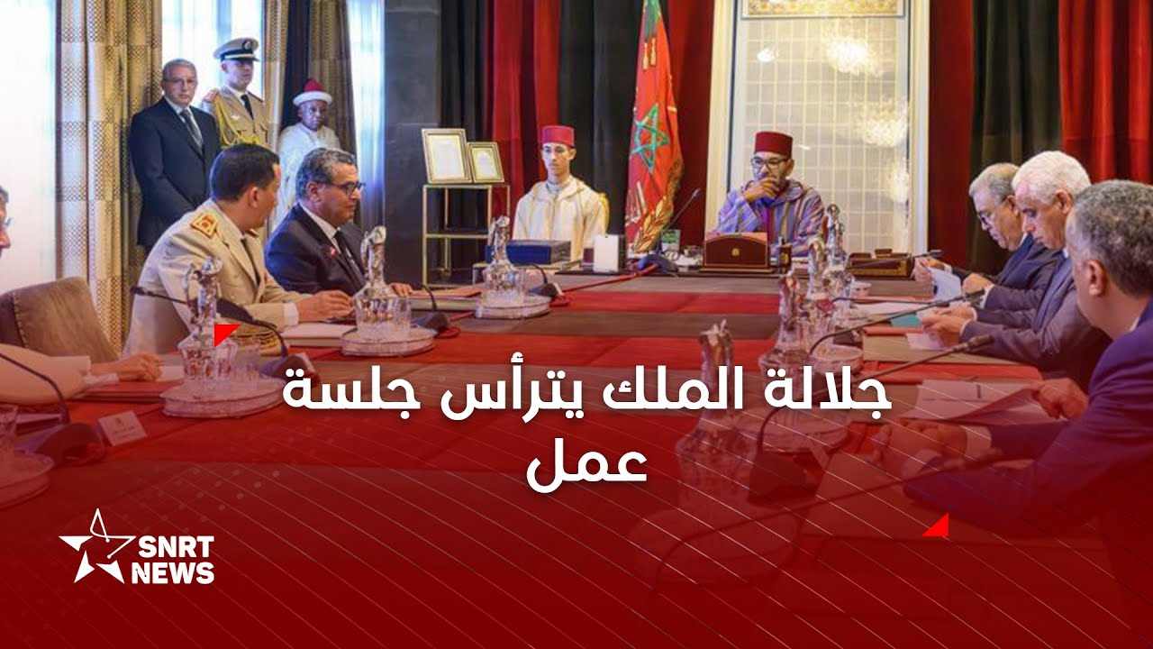 زلزال الحوز:  صاحب الجلالة اﻟﻣﻠك محمد السادس يترأس ﺟﻠﺳﺔ ﻋﻣل