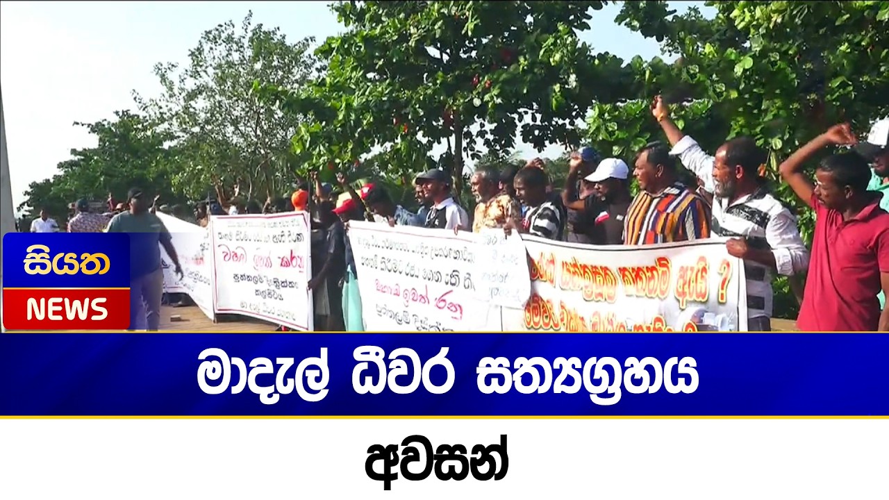 මාදැල් ධීවර සත්‍යග්‍රහය අවසන් | Siyatha News