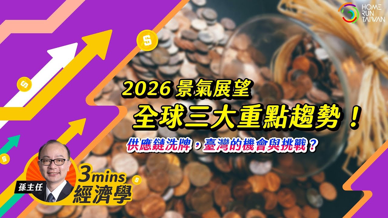 【#孫明德經濟學 ｜2026景氣展望，三大趨勢一次看】