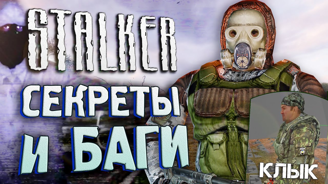 СЦЕНА С КЛЫКОМ | СЕКРЕТЫ и БАГИ S.T.A.L.K.E.R.: Тень Чернобыля [#17]