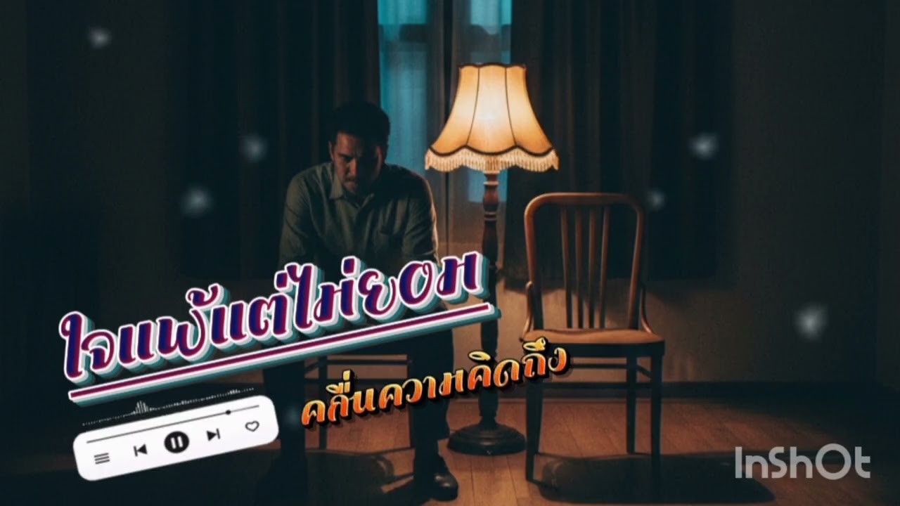 ใจแพ้แต่ไม่ยอม - คลื่นความคิดถึง Official Audio Lyrics 