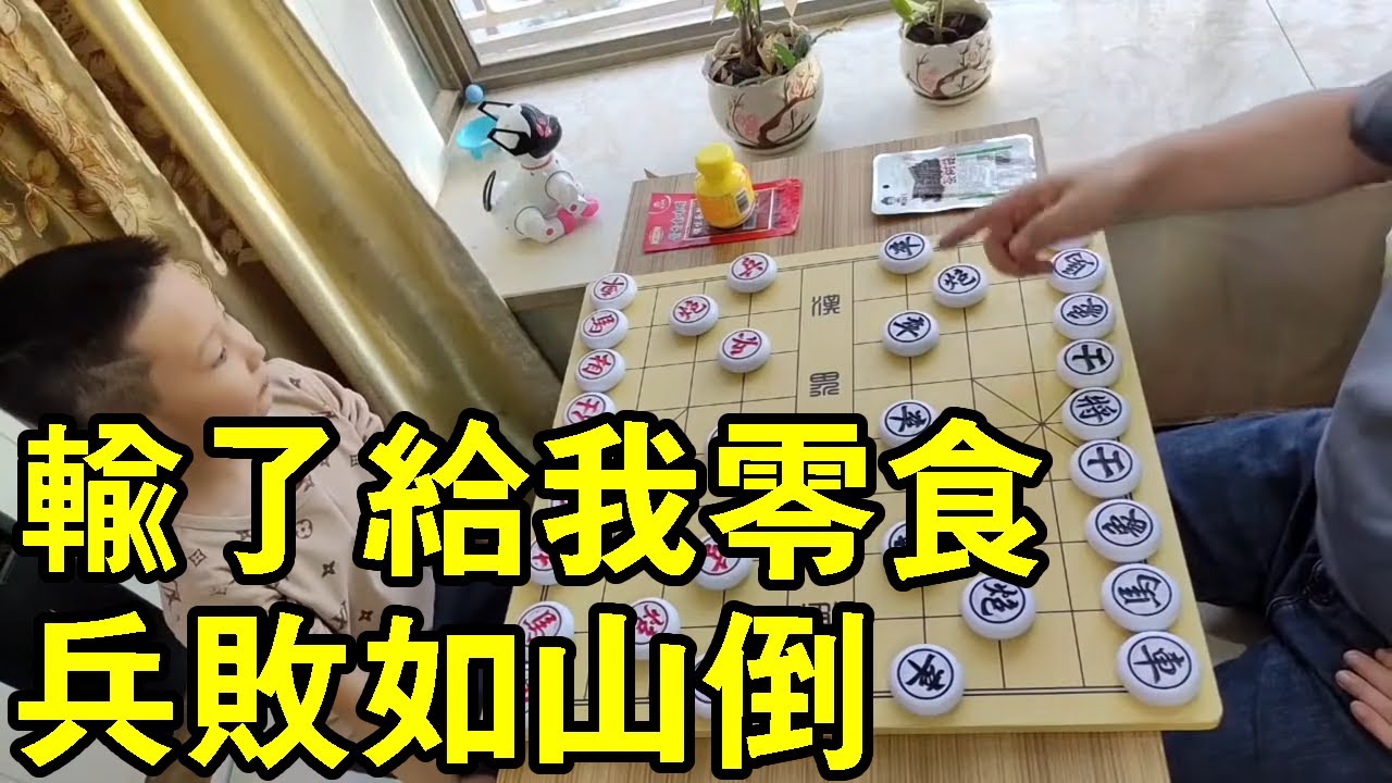 七歲小朋友下象棋，兵敗如山倒，大爺輸的太慘，把零食拱手相讓！ 【象棋小寶】